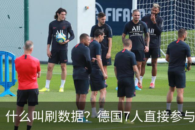 什么叫刷数据？德国7人直接参与进球 多人多次共酿惨案