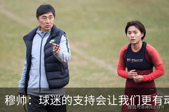 穆帅：球迷的支持会让我们更有动力 感受到了爱意